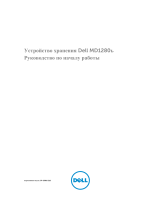 Dell Storage MD1280 Инструкция по началу работы