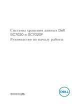 Dell Storage SC7020F Инструкция по началу работы