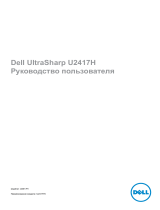 Dell U2417H Руководство пользователя