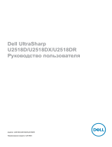 Dell U2518D/U2518DX/U2518DR Руководство пользователя