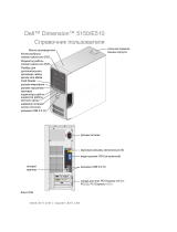 Dell Dimension 5150/E510 Инструкция по применению