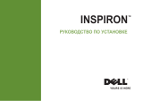 Dell Inspiron 545 Инструкция по началу работы