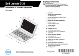 Dell Latitude 2120 Инструкция по началу работы