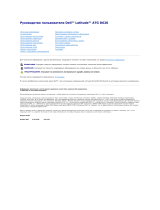 Dell Latitude D620 ATG Руководство пользователя