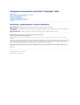 Dell PowerEdge 6650 Руководство пользователя