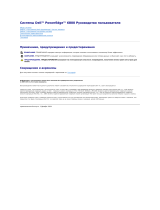 Dell PowerEdge 6800 Руководство пользователя