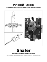 Shafer Ручной насос Инструкция по применению