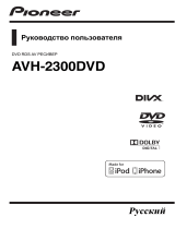 Pioneer AVH-2300DVD Руководство пользователя