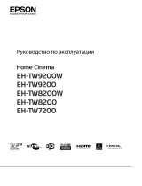Epson EH-TW7200 Руководство пользователя