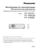 Panasonic PT-VW530E Руководство пользователя