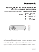 Panasonic PT-VX600E Руководство пользователя