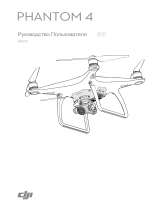 dji Phantom 4 + 2 батареи Руководство пользователя