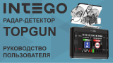 Intego TopGun Руководство пользователя