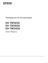 Epson EH-TW5600 Руководство пользователя