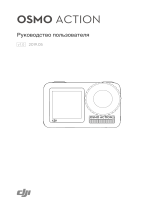 dji OSMO Action Руководство пользователя