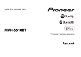 Pioneer MVH-S510BT Руководство пользователя