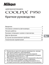 Nikon Coolpix P950 Руководство пользователя