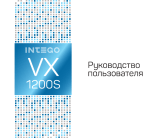 Intego VX-1200S Руководство пользователя