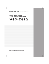 Pioneer VSX-D512 S Руководство пользователя