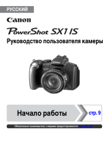 Canon SX1 IS Руководство пользователя