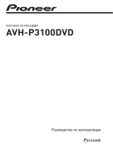 Pioneer AVH-P3100 DVD Руководство пользователя