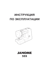 JANOME 555 Руководство пользователя