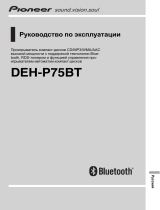 Pioneer DEH-P75 BT Руководство пользователя
