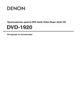 Denon DVD-1920 B Руководство пользователя