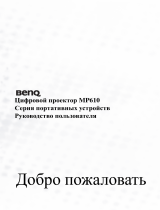 BenQ MP610 Руководство пользователя
