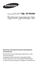 Samsung GT-P6200 16Gb Metal Grey Руководство пользователя