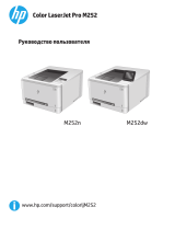 HP LaserJet Pro M252n Руководство пользователя