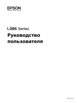 Epson L386 Руководство пользователя