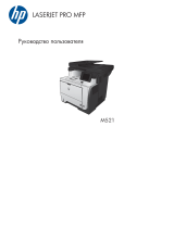 HP LaserJet Pro MFP M521dw Руководство пользователя