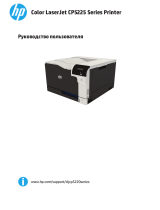 HP Color LaserJet CP5225n Руководство пользователя