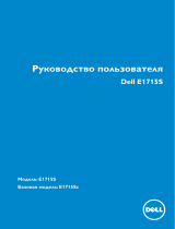 Dell E1715S Руководство пользователя