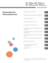 Ricoh SP 325SNw (407982) Руководство пользователя