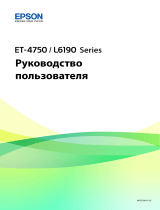 Epson L6190 Руководство пользователя