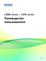 Epson L3100 Руководство пользователя