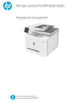 HP Color LaserJet Pro M283fdn (7KW74A) Руководство пользователя