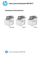 HP Color LaserJet Enterprise MFP M577 series Руководство пользователя