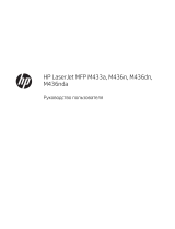 HP LaserJet MFP M436nda Руководство пользователя