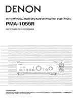 Denon PMA-1055 RG Руководство пользователя