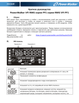 PowerWalker VFI 1000 RMG PF1 Инструкция по началу работы
