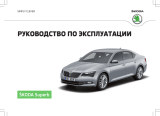 SKODA Superb (2015/05) Инструкция по применению