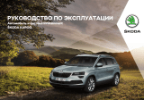 SKODA Karoq (2017/07) Инструкция по применению