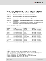 Binder BF 56 Инструкция по эксплуатации