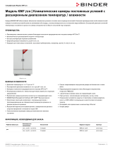 Binder KMF 720 Техническая спецификация