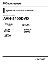 Pioneer AVH-5400DVD Руководство пользователя