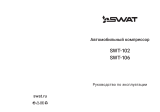SWAT SWT-102 Руководство пользователя