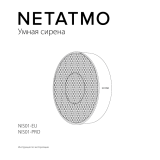 Netatmo NIS01-EU Руководство пользователя